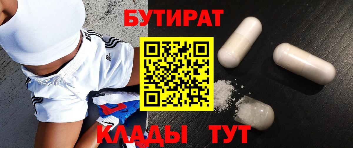 Бутират 99%  Вход с VPN  Губаха 